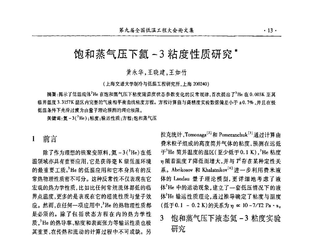 饱和蒸气压下氦-3粘度性质研究 - 第九届全国低温工程大会