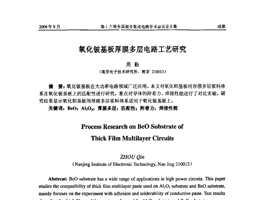 氧化铍基板厚膜多层电路工艺研究 - 第十六届全国混合集成电路学术会议