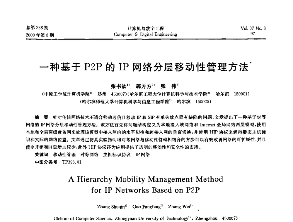 一种基于P2P的IP网络分层移动性管理方法 - 2009年全国理论计算机科学学术年会