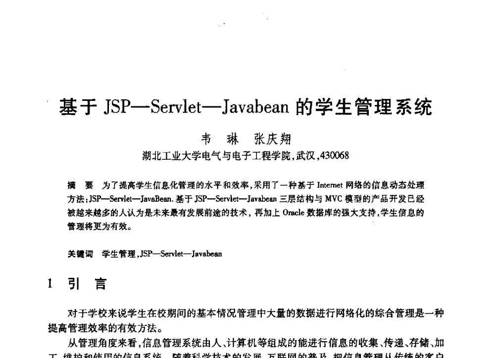基于JSP-Servlet-Javabean的学生管理系统 - 第19届全国计算机新科技与计算机教育学术大会