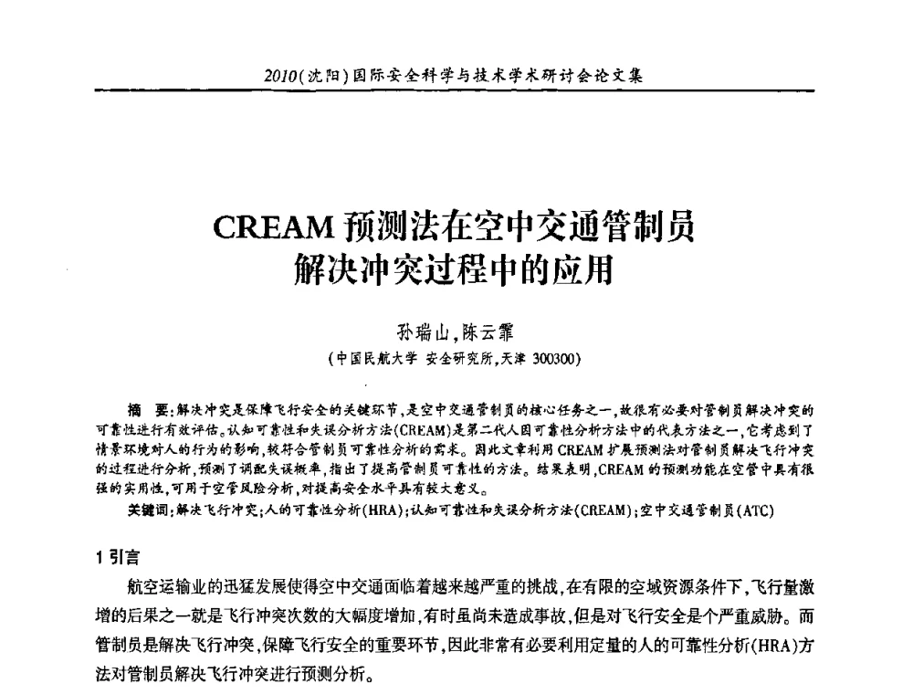 CREAM预测法在空中交通管制员解决冲突过程中的应用 - 2010(沈阳)国际安全科学与技术学术研讨会