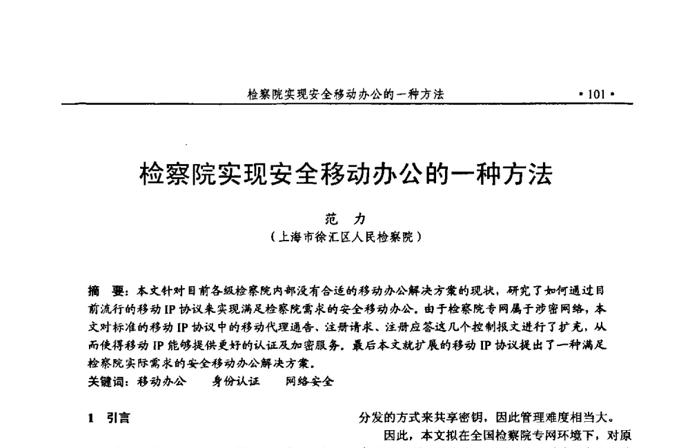 检察院实现安全移动办公的一种方法 - 第24次全国计算机安全学术交流会