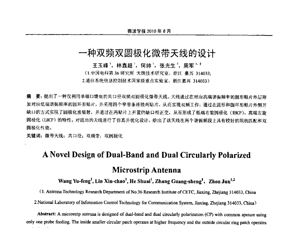 一种双频双圆极化微带天线的设计 - 2010年全国军事微波会议