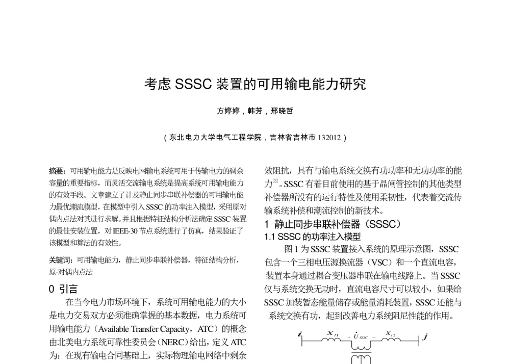 考虑SSSC装置的可用输电能力研究 - 中国高等学校电力系统及其自动化专业第二十六届学术年会暨中国电机工程学会电力系统专业委员会2010年年会