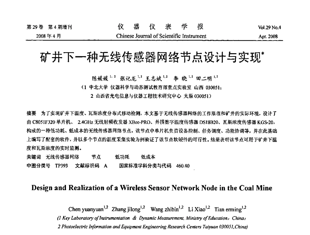 矿井下一种无线传感器网络节点设计与实现 - 2008中国仪器仪表与测控技术报告大会