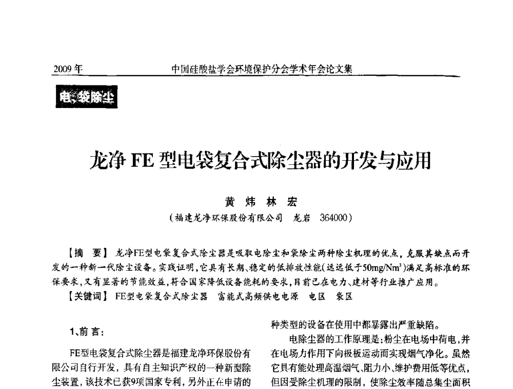 龙净FE型电袋复合式除尘器的开发与应用 - 中国硅酸盐学会环保学术年会