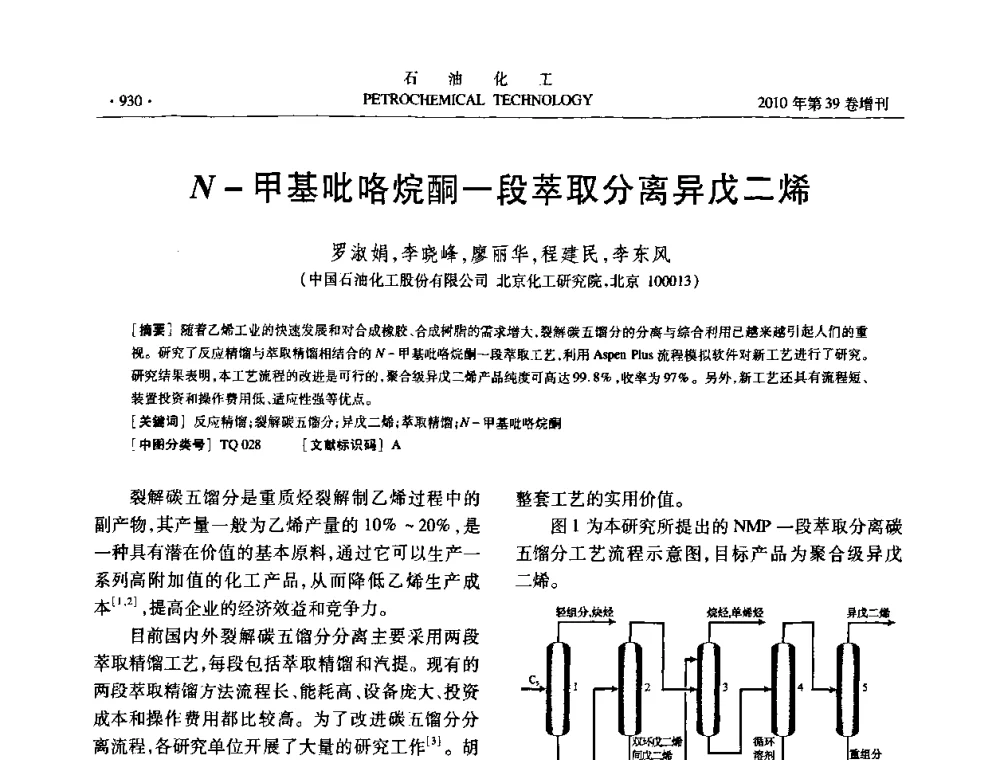 N-甲基吡咯烷酮一段萃取分离异戊二烯 - 中国化工学会2010年石油化工学术年会