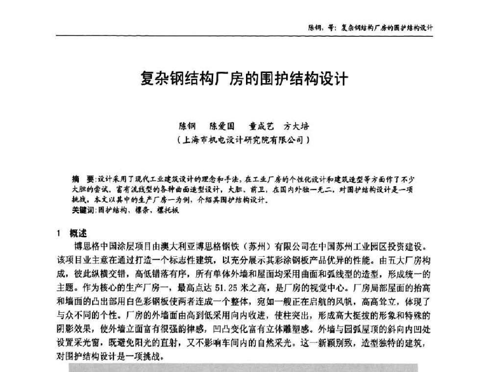 复杂钢结构厂房的围护结构设计 - 中国钢结构协会房屋建筑钢结构分会2009年学术年会