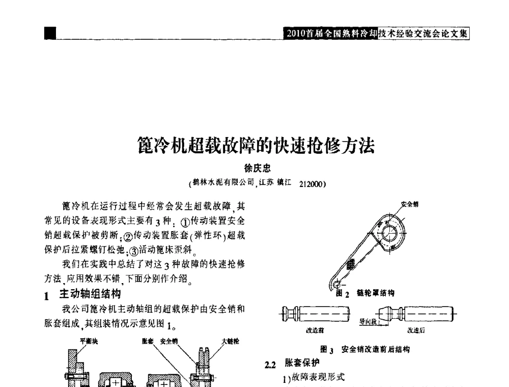 篦冷机超载故障的快速抢修方法 - 2010首届全国熟料冷却技术经验交流会