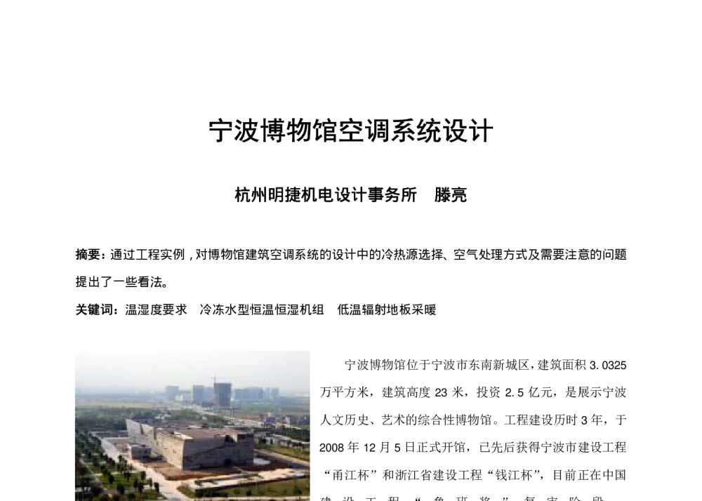 宁波博物馆空调系统设计 - 全国暖通空调制冷2010年学术年会
