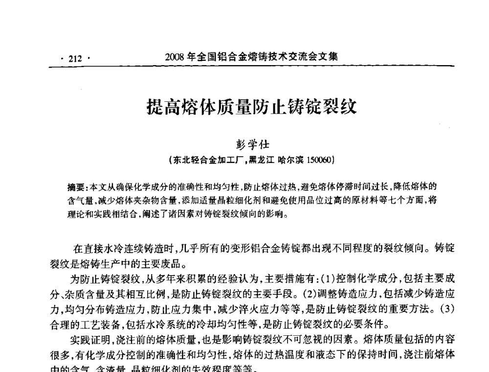 提高熔体质量防止铸锭裂纹 - 2008全国铝合金熔铸技术交流会