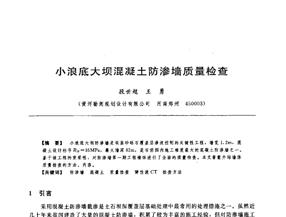 小浪底大坝混凝土防渗墙质量检查 - 中国水力发电工程学会水工及水电站建筑物专业委员会第六届委员会2009年工作会议既首届利用深厚覆盖层建坝技术研讨会