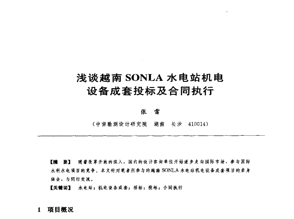 浅谈越南SONLA水电站机电设备成套投标及合同执行 - 第十七届中国水电设备学术讨论会