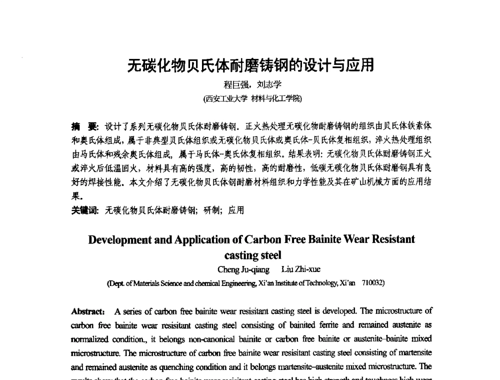 无碳化物贝氏体耐磨铸钢的设计与应用 - 第十二届全国耐磨材料大会