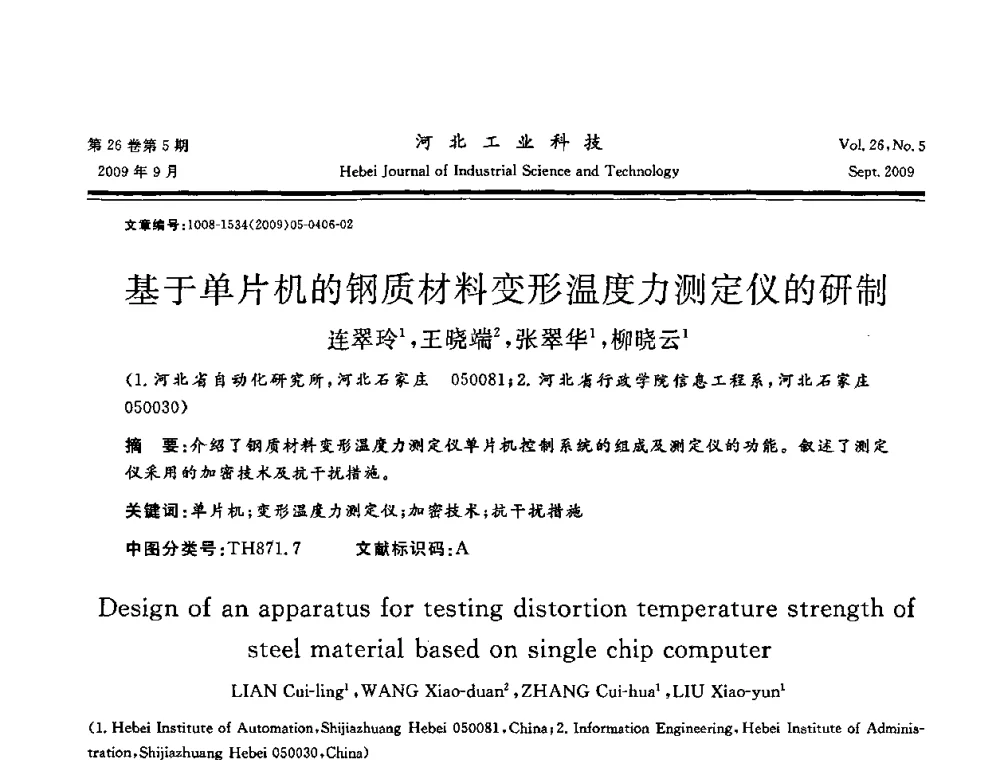基于单片机的钢质材料变形温度力测定仪的研制 - 河北省自动化学会 河北省CAD研究会 河北省电子学会 河北省计算机学会 河北省人工智能学会 河北省软件与信息服务业协会2009年联合学术年会