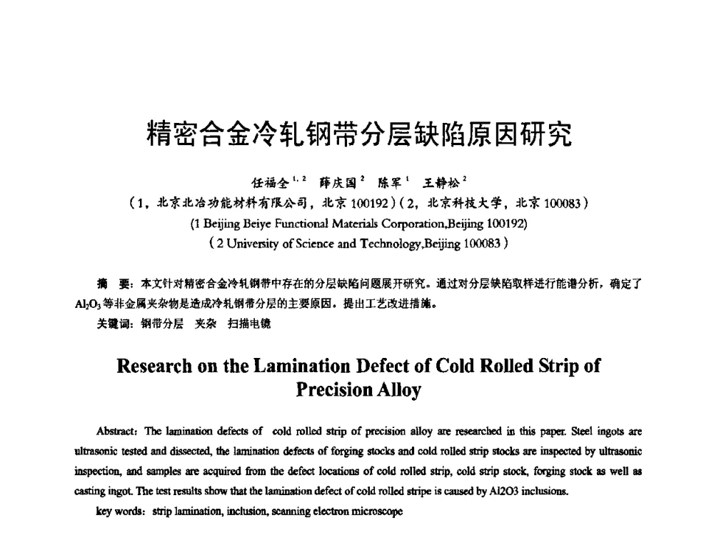 精密合金冷轧钢带分层缺陷原因研究 - 2009年全国精密合金技术交流会