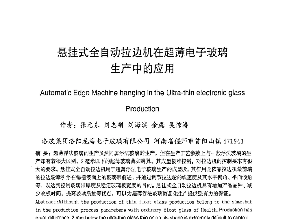 悬挂式全自动拉边机在超薄电子玻璃生产中的应用 - 2010全国玻璃技术交流研讨会