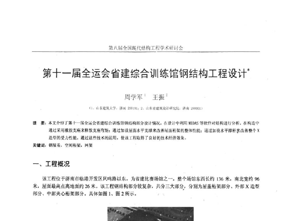 第十一届全运会省建综合训练馆钢结构工程设计 - 庆祝刘锡良教授八十华诞暨第八届全国现代结构工程学术研讨会