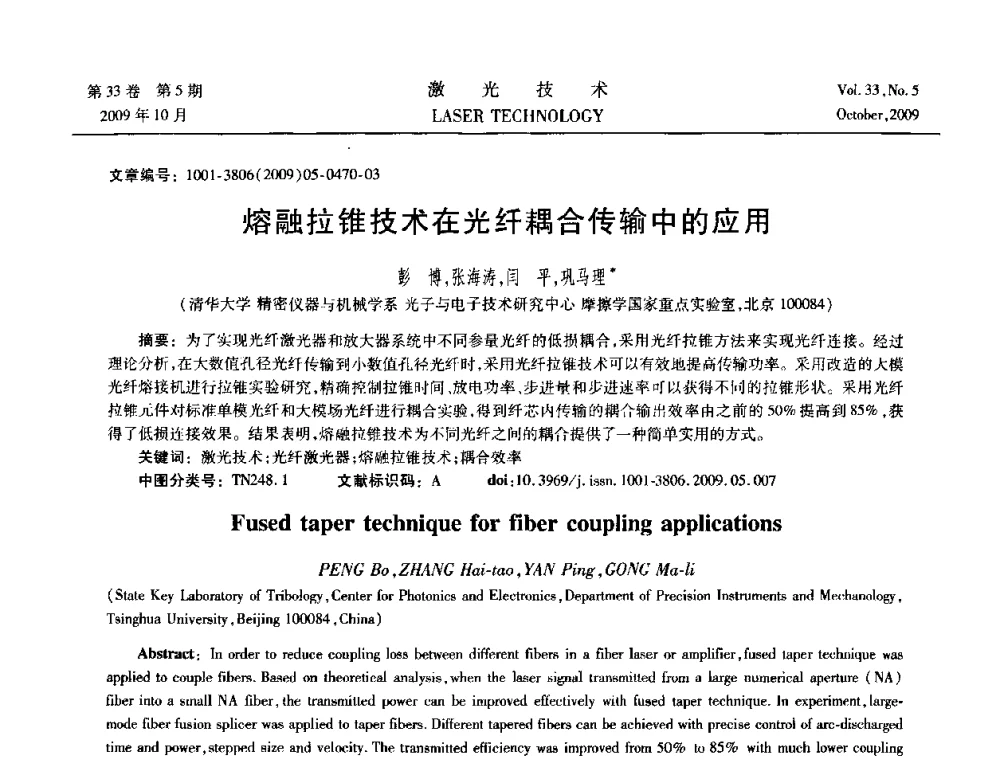 熔融拉锥技术在光纤耦合传输中的应用 - 2008年光纤激光技术学术交流会
