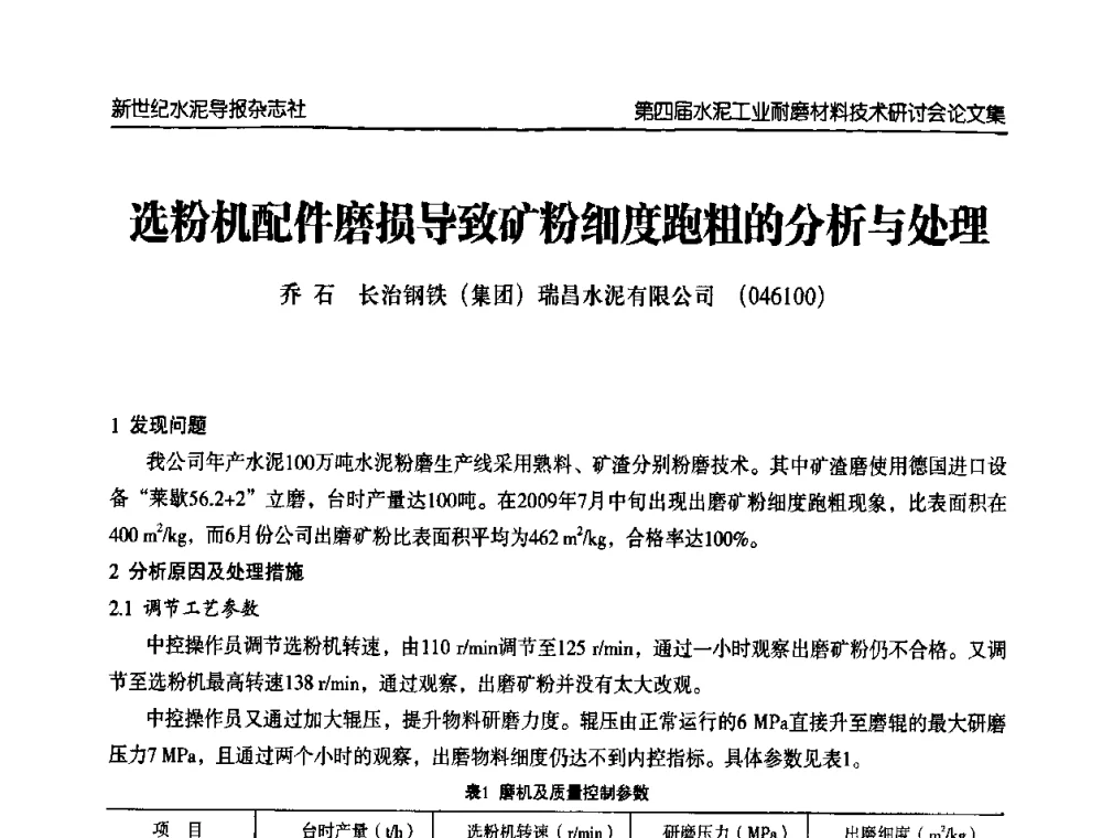 选粉机配件磨损导致矿粉细度跑粗的分析与处理 - 第四届中国水泥工业耐磨材料技术研讨会