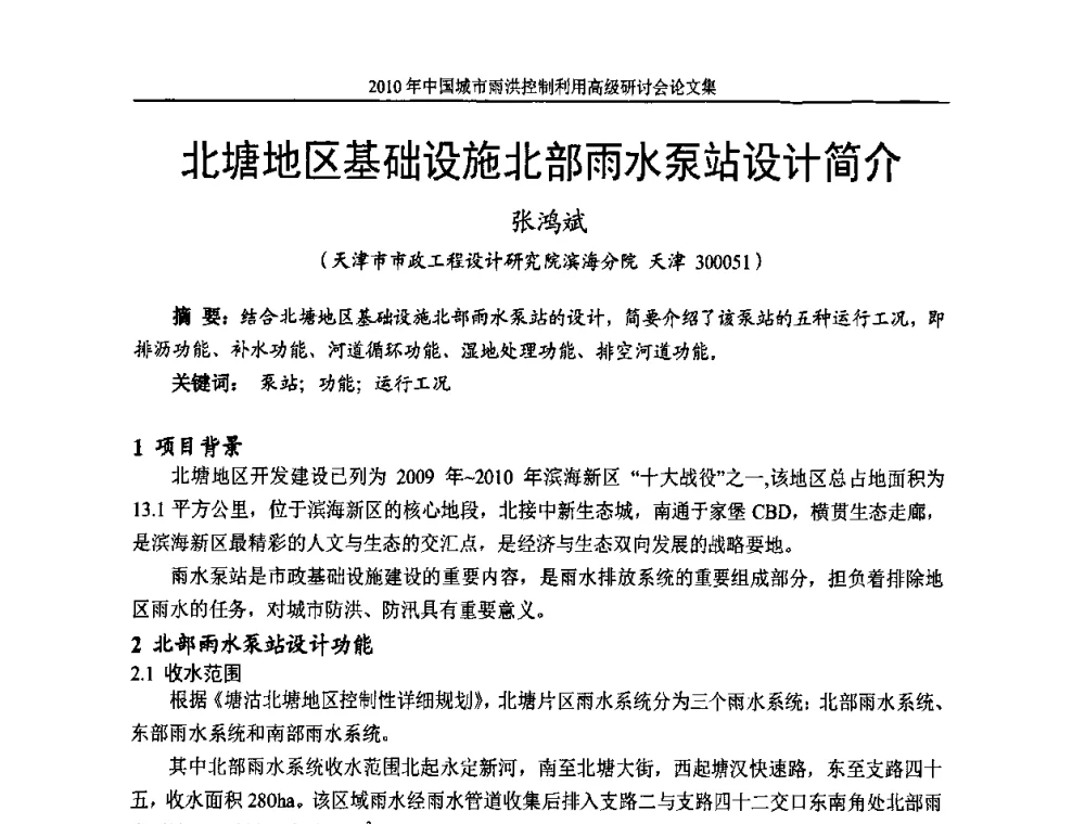 北塘地区基础设施北部雨水泵站设计简介 - 2010中国城市雨洪控制利用高级研讨会