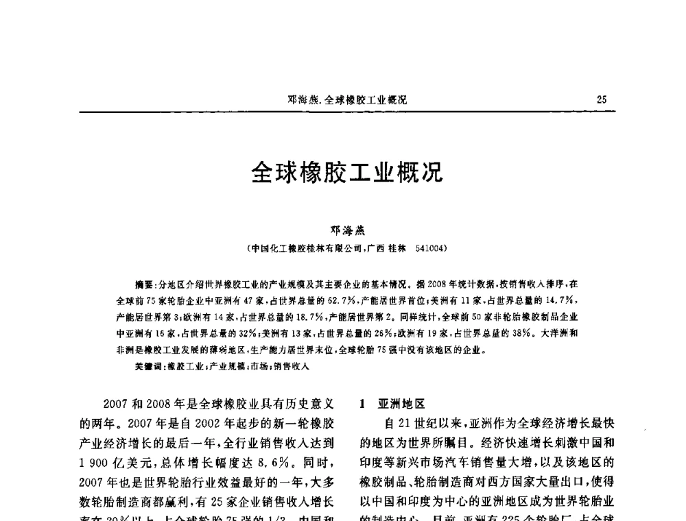 全球橡胶工业概况 - 第五届全国橡胶工业用织物和骨架材料技术研讨会