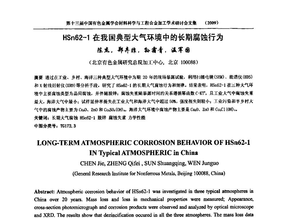 HSn62-1在我国典型大气环境中的长期腐蚀行为 - 中国有色金属学会第十三届材料科学与合金加工学术年会