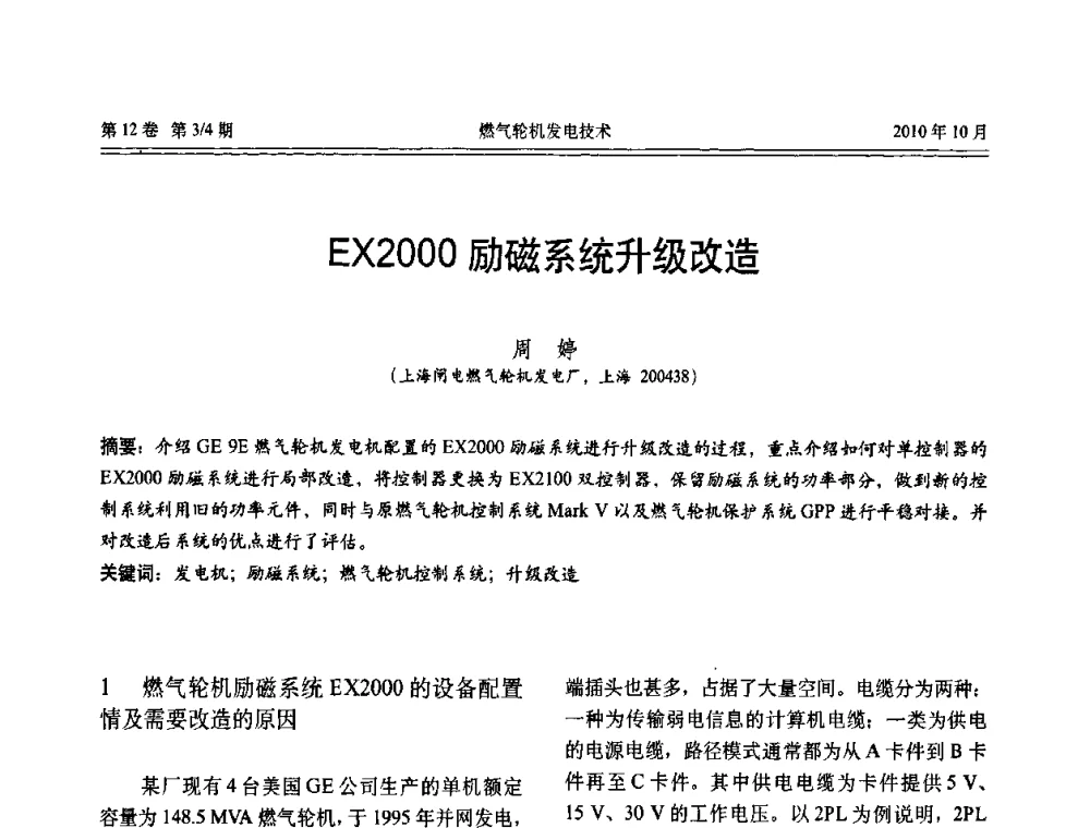 EX2000励磁系统升级改造 - 中国电机工程学会燃汽轮机发电专业委员会2010年年会