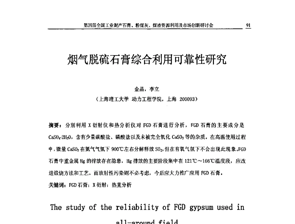 烟气脱硫石膏综合利用可靠性研究 - 2010第4届全国工业副产石膏、粉煤灰、煤渣资源利用及市场创新研讨会