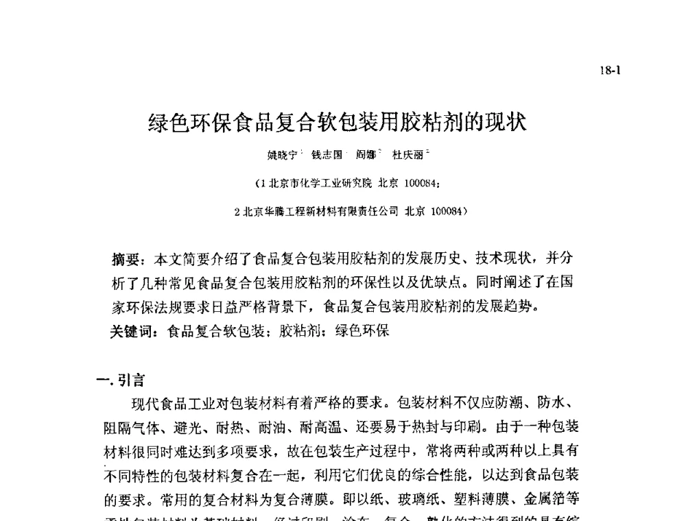 绿色环保食品复合软包装用胶粘剂的现状 - 北京粘接学会第十八届年会暨胶粘剂、密封剂技术发展论坛