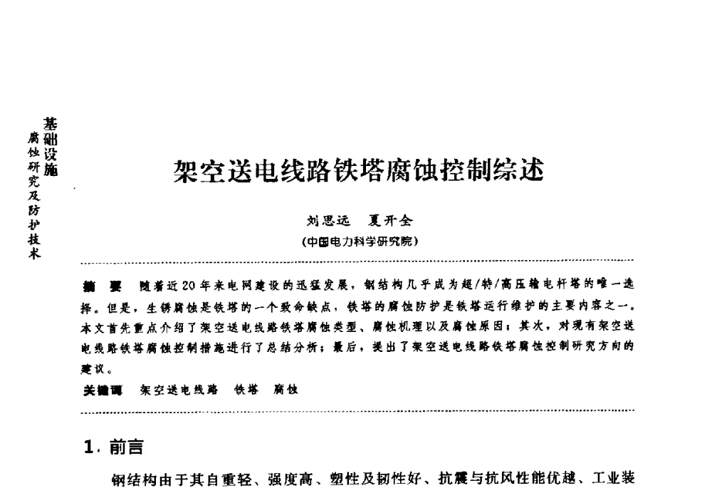 架空送电线路铁塔腐蚀控制综述 - 第七届全国建筑腐蚀与防护学术交流会