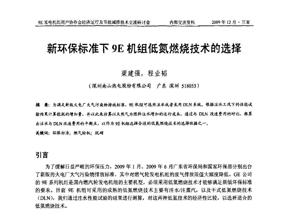 新环保标准下9E机组低氮燃烧技术的选择 - 中国电机工程学会燃气轮机发电专业委员会9E发电机组用户协作会暨经济运行及节能减排技术交流研讨会