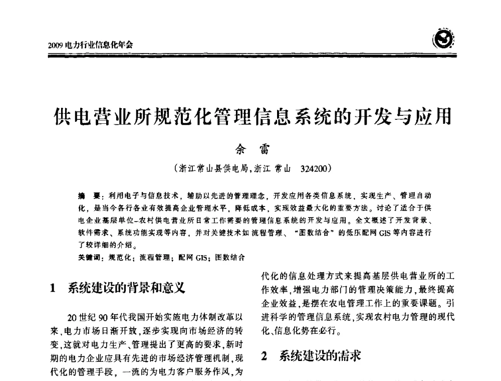 供电营业所规范化管理信息系统的开发与应用 - 2009电力行业信息化年会
