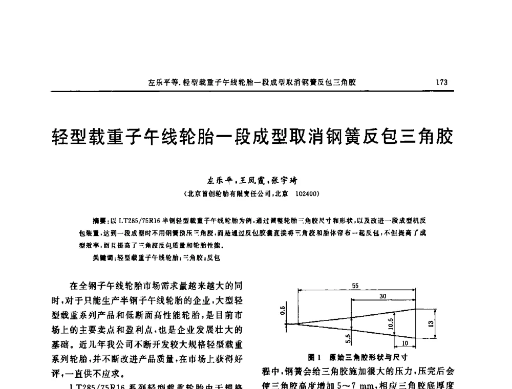 轻型载重子午线轮胎一段成型取消钢簧反包三角胶 - “中国化工风神杯”第16届中国轮胎技术研讨会
