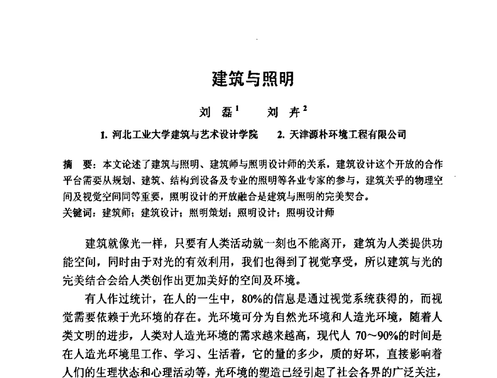 建筑与照明 - 2009光经济与滨海新区发展论坛