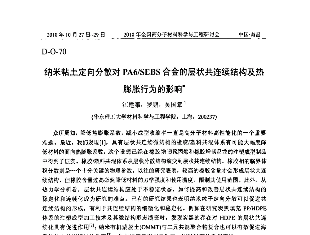 纳米粘土定向分散对PA6_SEBS合金的层状共连续结构及热膨胀行为的影响 - 2010年全国高分子材料科学与工程研讨会