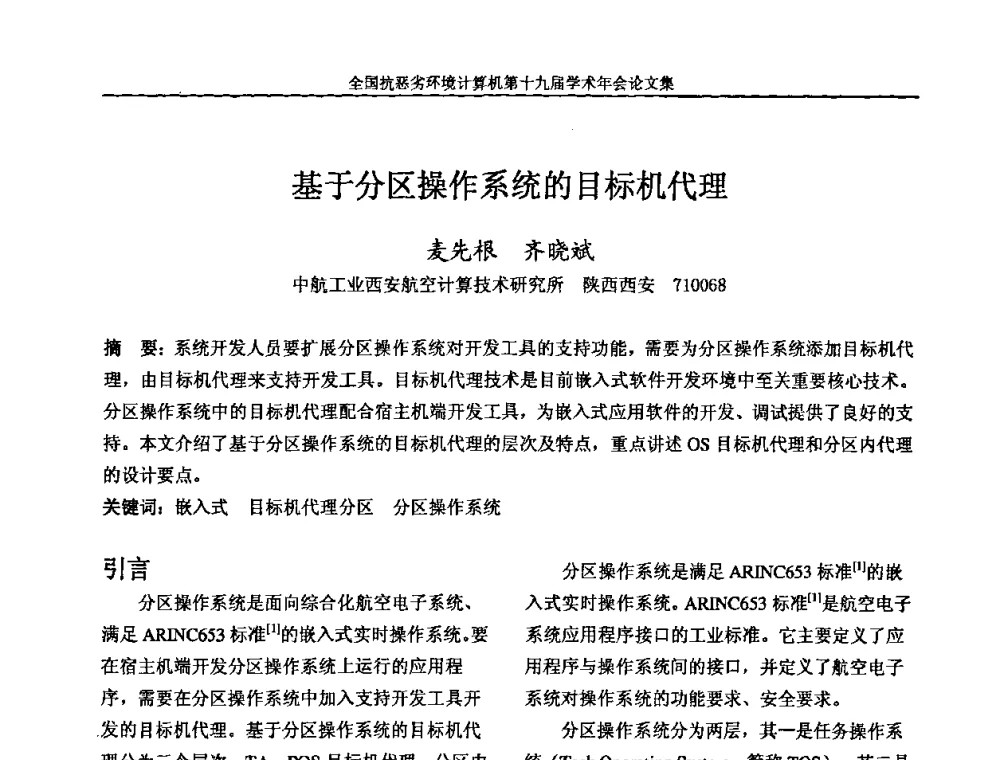 基于分区操作系统的目标机代理 - 全国抗恶劣环境计算机第十九届学术年会