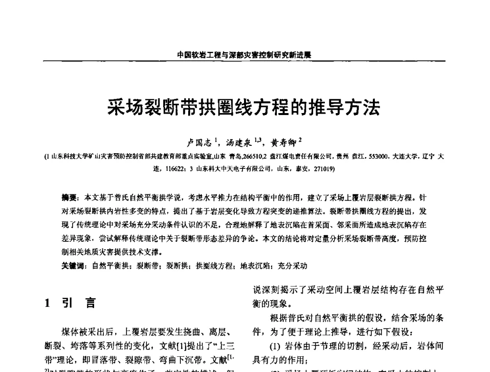 采场裂断带拱圈线方程的推导方法 - 第四届深部岩体力学与工程灾害控制学术研讨会暨中国矿业大学(北京)百年校庆学术会议