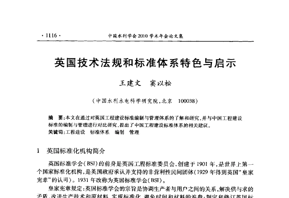 英国技术法规和标准体系特色与启示 - 中国水利学会2010学术年会
