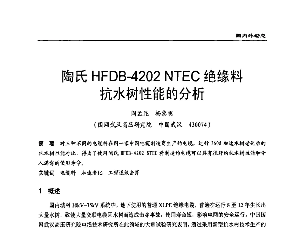 陶氏HFDB-4202 NTEC绝缘料抗水树性能的分析 - 全国第八次电力电缆运行经验交流会