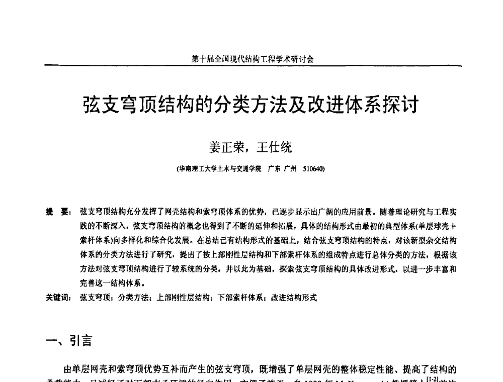 弦支穹顶结构的分类方法及改进体系探讨 - 第十届全国现代结构工程学术研讨会