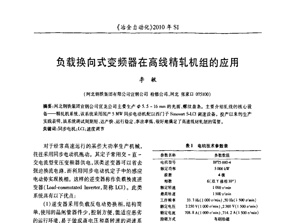 负载换向式变频器在高线精轧机组的应用 - 全国冶金自动化信息网2010年会