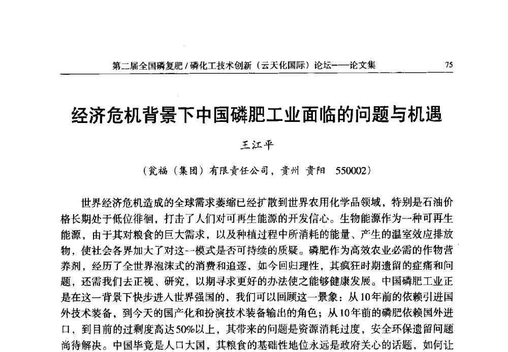 经济危机背景下中国磷肥工业面临的问题与机遇 - 第二届全国磷复肥_磷化工技术创新(云天化国际)论坛