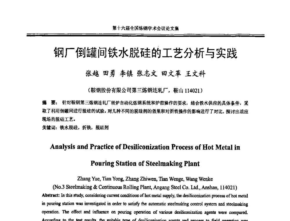 钢厂倒罐间铁水脱硅的工艺分析与实践 - 第十六届全国炼钢学术会议