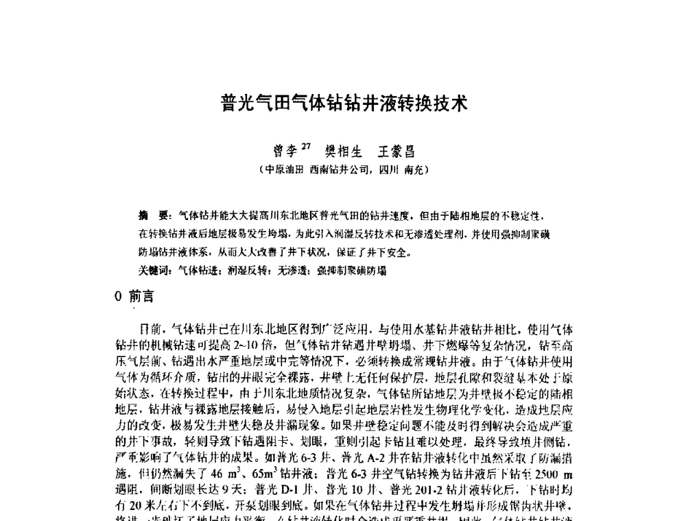 普光气田气体钻钻井液转换技术 - 2010全国复杂地质油气田勘探开发与钻采工艺新技术交流研讨会