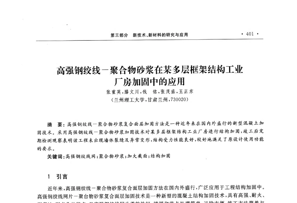 高强钢绞线-聚合物砂浆在某多层框架结构工业厂房加固中的应用 - 第10届全国建筑物鉴定与加固学术交流会