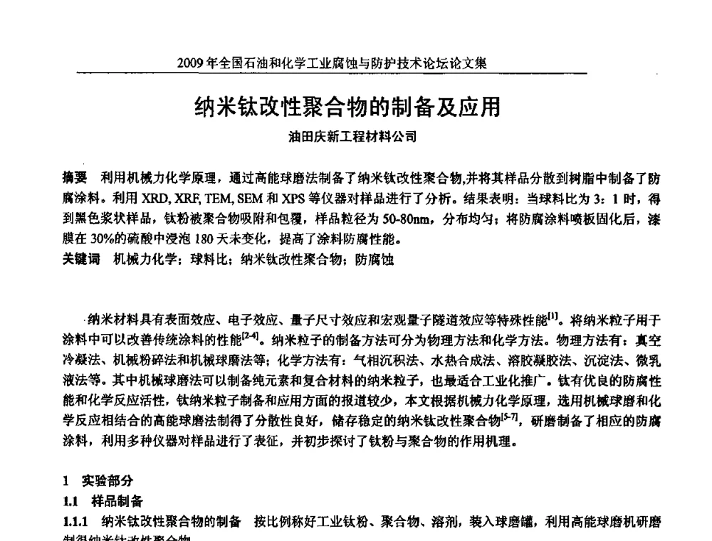 纳米钛改性聚合物的制备及应用 - 2009年全国石油和化学工业腐蚀与防护技术论坛