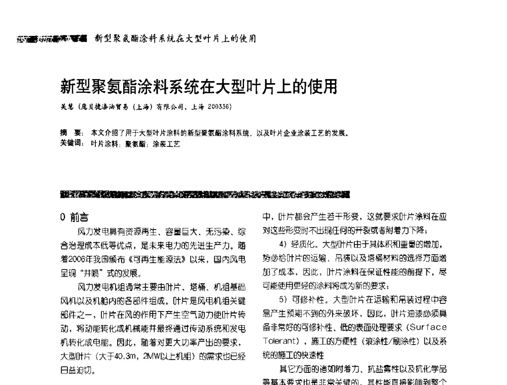 新型聚氨酯涂料系统在大型叶片上的使用 - 2010防腐蚀涂料年会暨第27次全国涂料工业信息中心年会