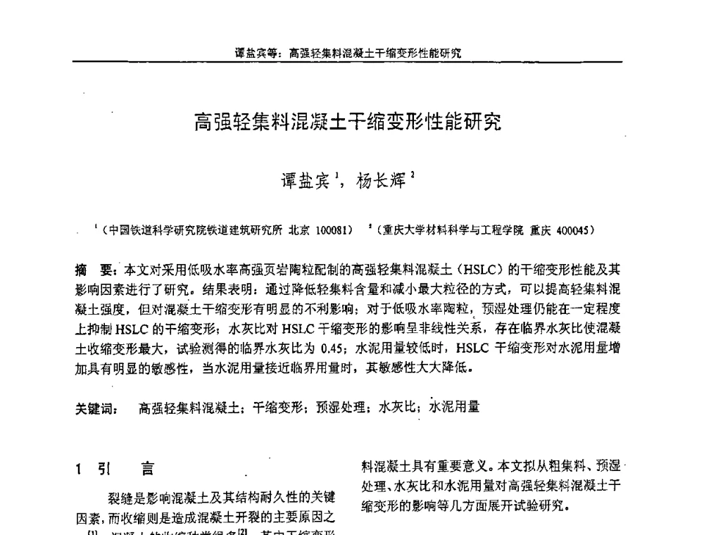 高强轻集料混凝土干缩变形性能研究 - “全国特种混凝土技术及工程应用”学术交流会暨2008年混凝土质量专业委员会年会