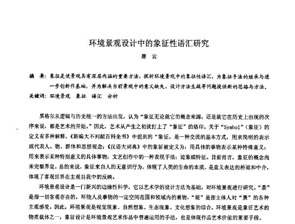 环境景观设计中的象征性语汇研究 - 中国城市规划学会风景环境规划设计学术委员会2008年度学术交流会